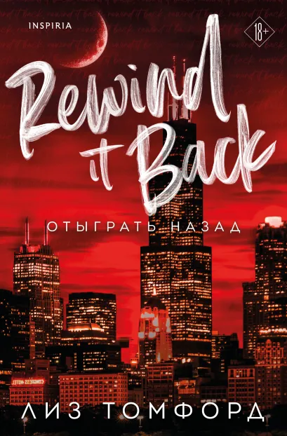 Обложка Отыграть назад Лиз Томфорд