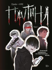 Паутина. Том 1