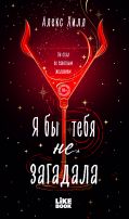Я бы тебя не загадала