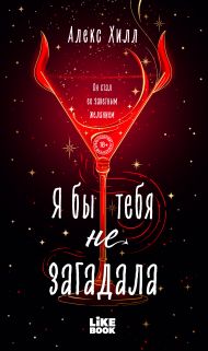 Я бы тебя не загадала