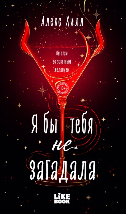 Обложка Я бы тебя не загадала Алекс Хилл