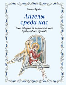 Ангелы среди нас. Что говорит об ангельском мире Православная Церковь