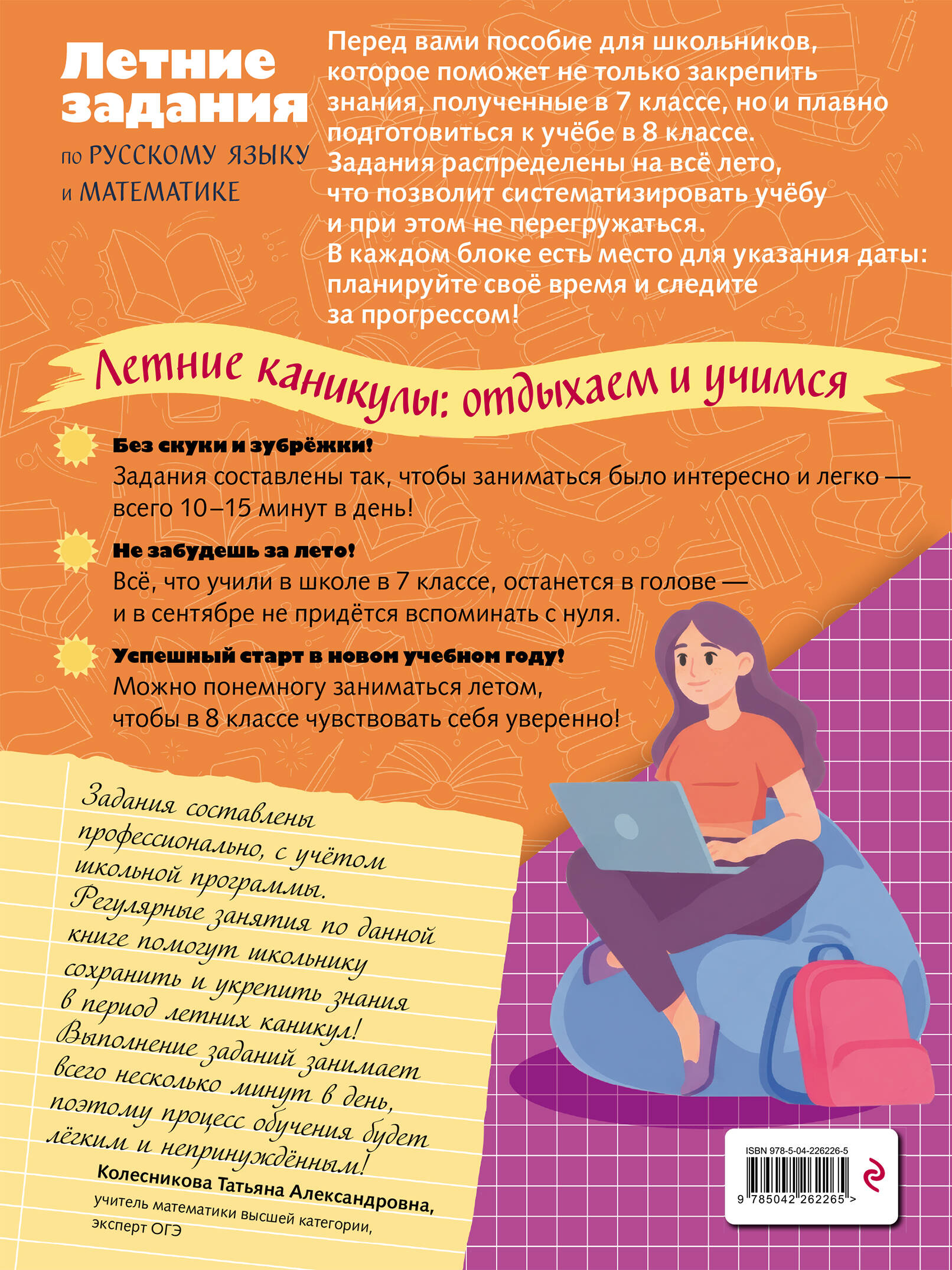 Лёгкий старт в 8 класс. Летние задания по русскому языку и математике