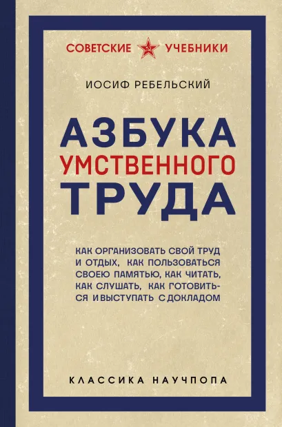 Обложка Азбука умственного труда. Как организовать свой труд и отдых, как пользоваться своею памятью, как читать, как слушать, как готовиться и выступать с докладом Иосиф Ребельский