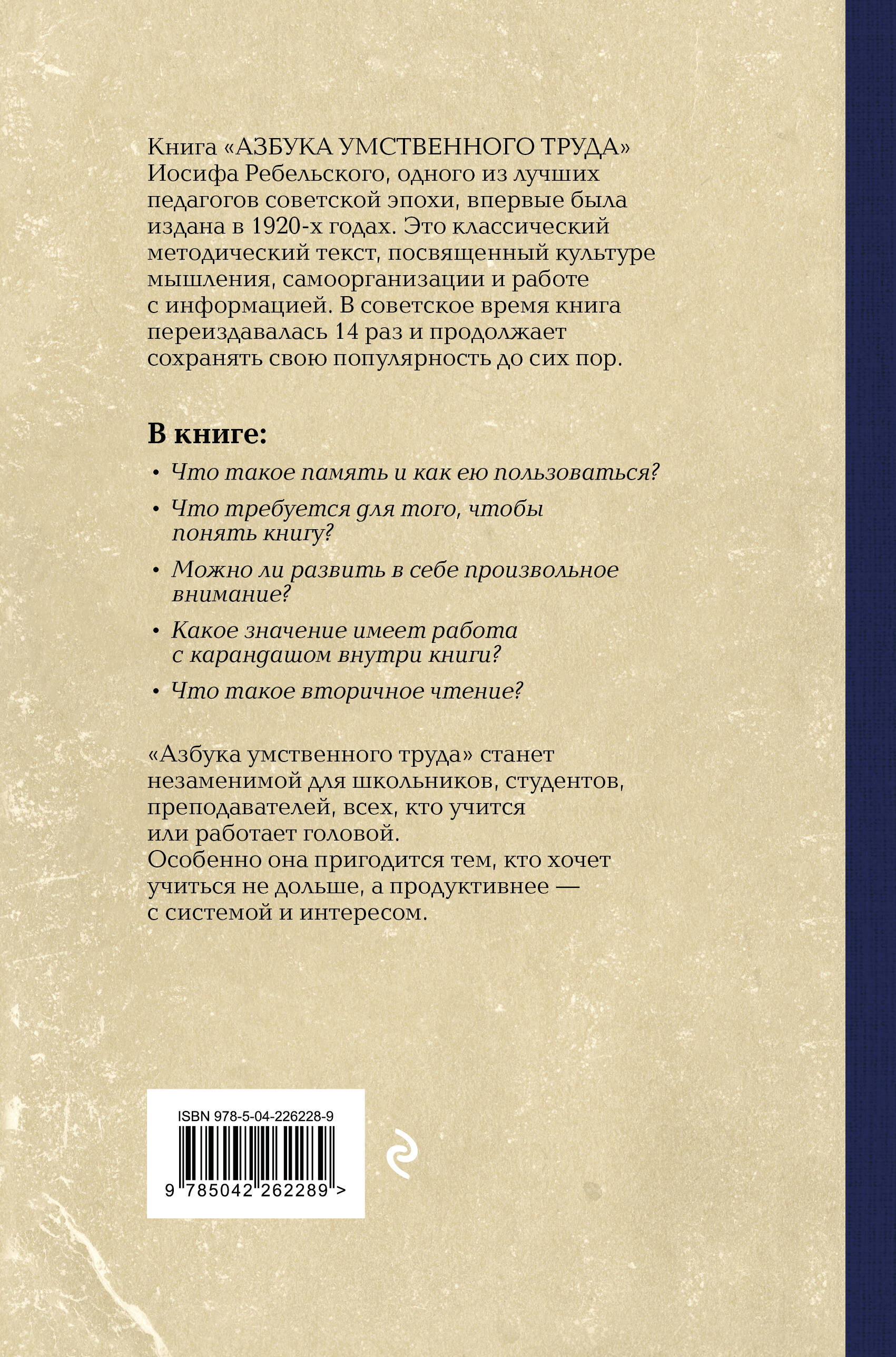 Азбука умственного труда. Как организовать свой труд и отдых, как пользоваться своею памятью, как читать, как слушать, как готовиться и выступать с докладом