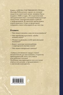 Обложка сзади Азбука умственного труда. Как организовать свой труд и отдых, как пользоваться своею памятью, как читать, как слушать, как готовиться и выступать с докладом Иосиф Ребельский