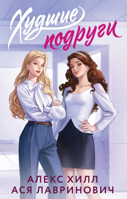 Обложка Худшие подруги Ася Лавринович, Алекс Хилл