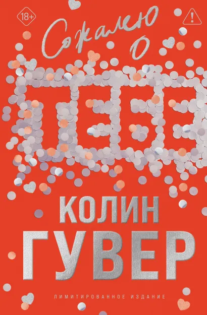 Обложка Сожалею о тебе (лимитированное издание) Колин Гувер