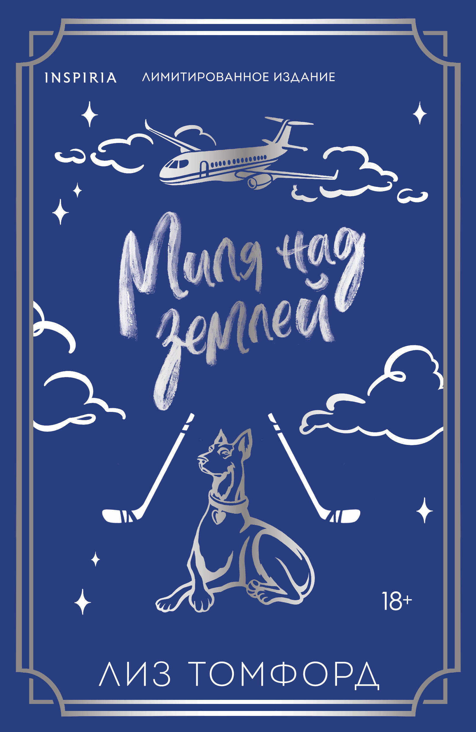 Миля над землей (Город ветров #1) (лимитированное издание)