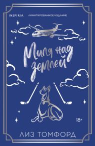 Миля над землей (Город ветров #1) (лимитированное издание)