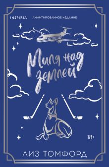 Миля над землей (Город ветров #1) (лимитированное издание)