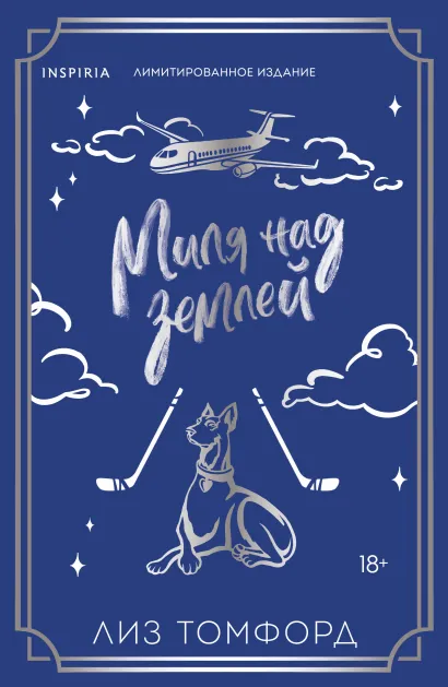 Обложка Миля над землей (Город ветров #1) (лимитированное издание) Лиз Томфорд