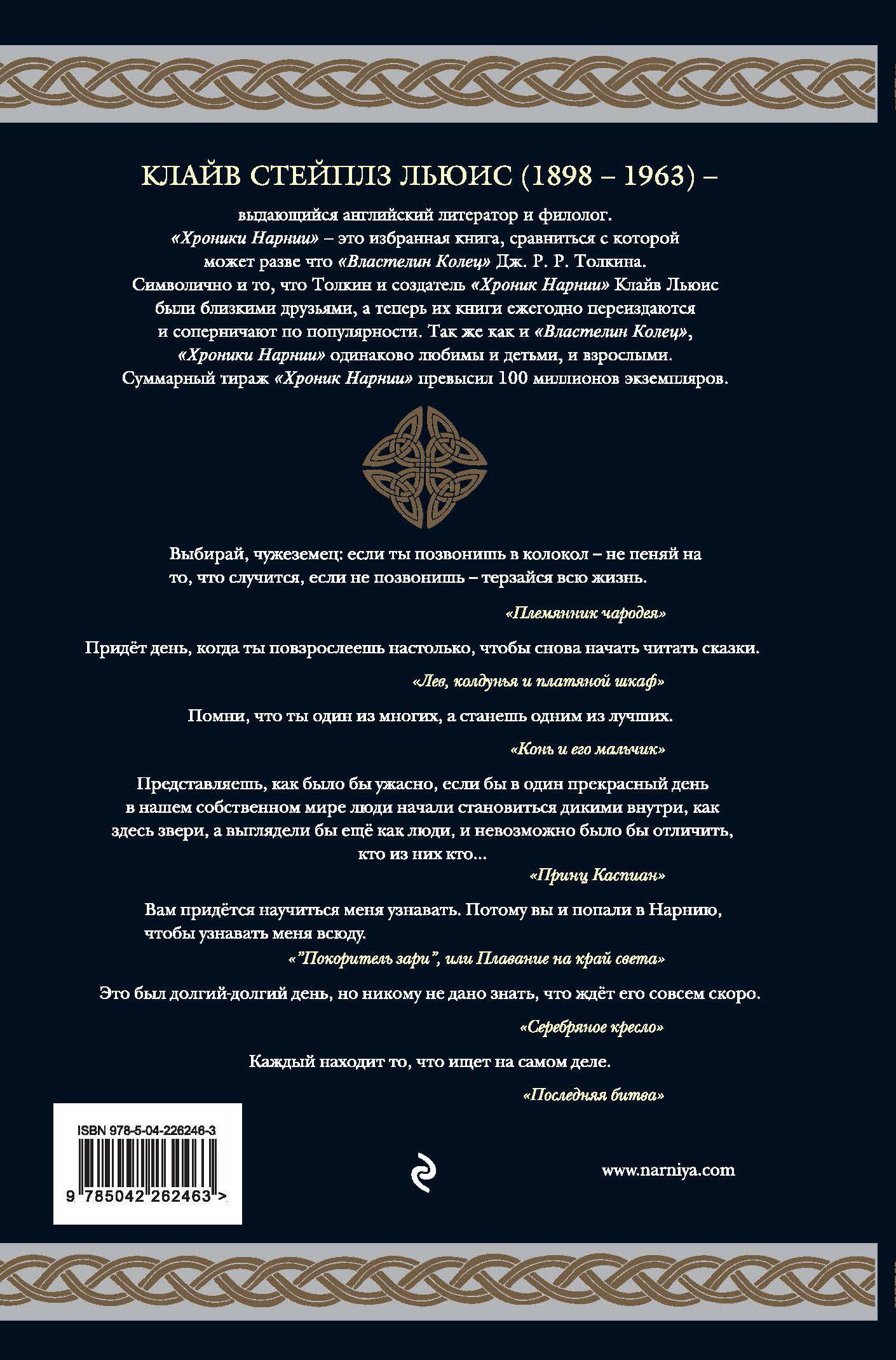 Хроники Нарнии (ил. П. Бейнс)