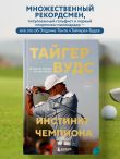 Тайгер Вудс. Инстинкт чемпиона