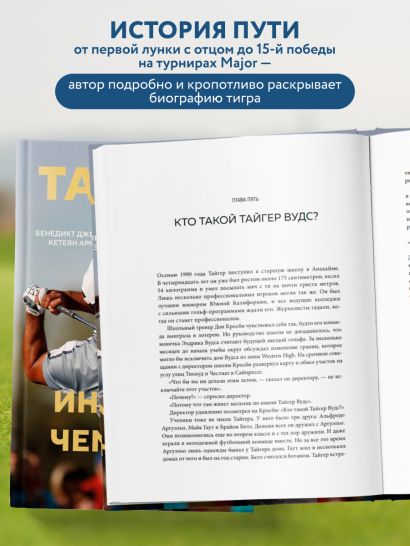 Тайгер Вудс. Инстинкт чемпиона