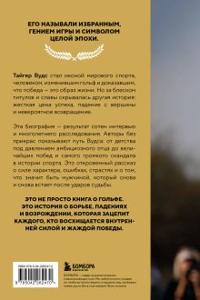 Обложка сзади Тайгер Вудс. Инстинкт чемпиона Джефф Бенедикт, Армен Кетеян