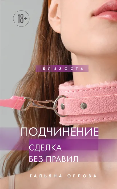 Обложка Подчинение. Сделка без правил Тальяна Орлова