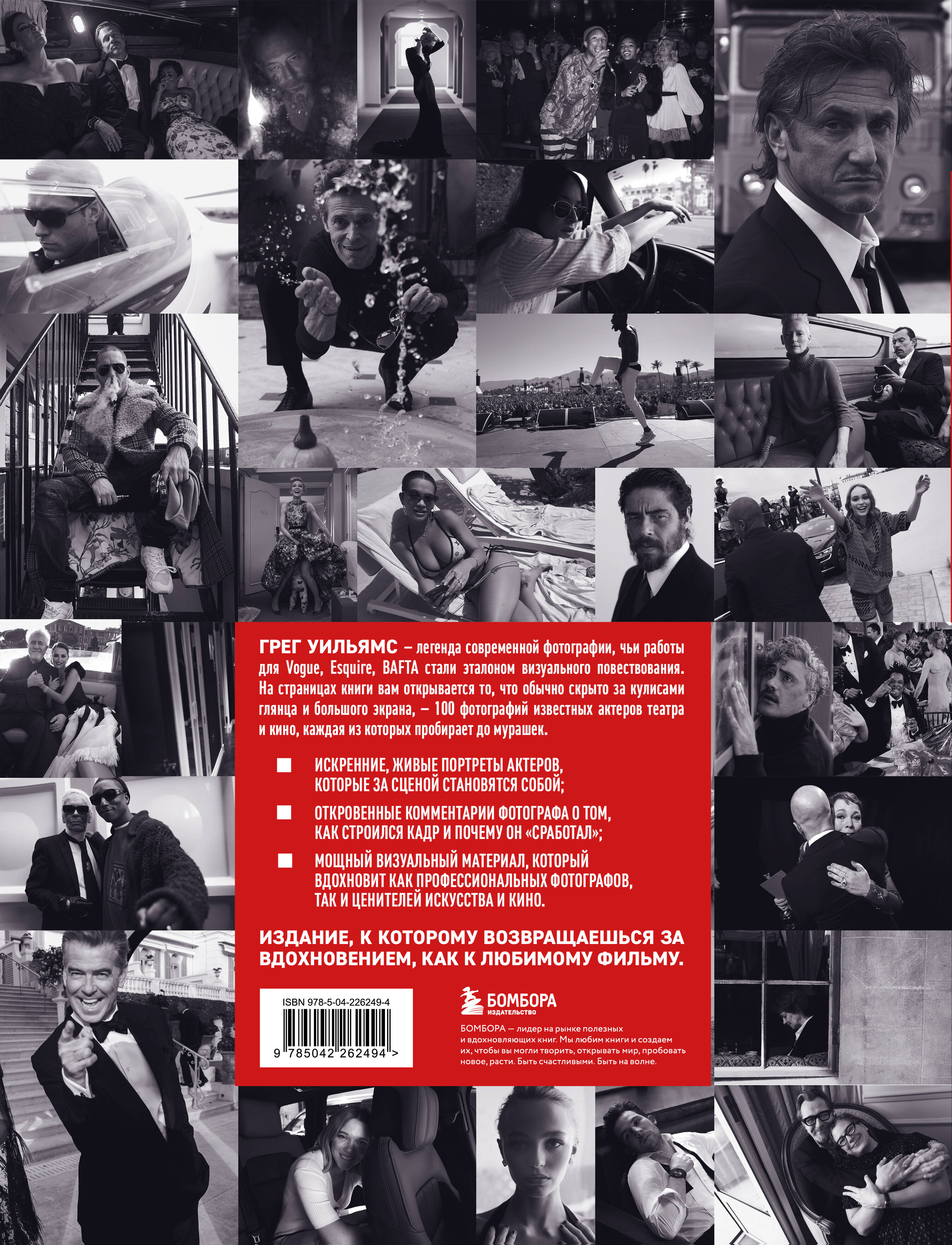 Крупным планом. 100 фотографий звезд от Грега Уильямса