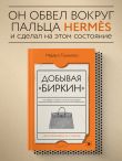 Добывая Биркин. Как обвести вокруг пальца люксовый модный бренд и заработать на этом миллионы