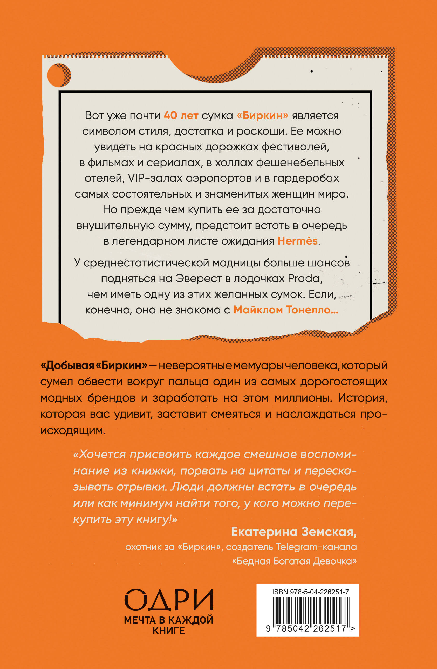 Добывая Биркин. Как обвести вокруг пальца люксовый модный бренд и заработать на этом миллионы