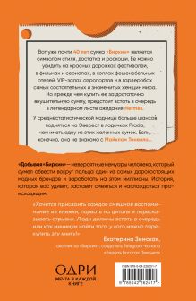 Обложка сзади Добывая Биркин. Как обвести вокруг пальца люксовый модный бренд и заработать на этом миллионы Майкл Тонелло