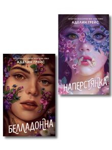 Обложка Комплект из 2 книг Аделин Грейс. Белладонна + Наперстянка (ИК) 