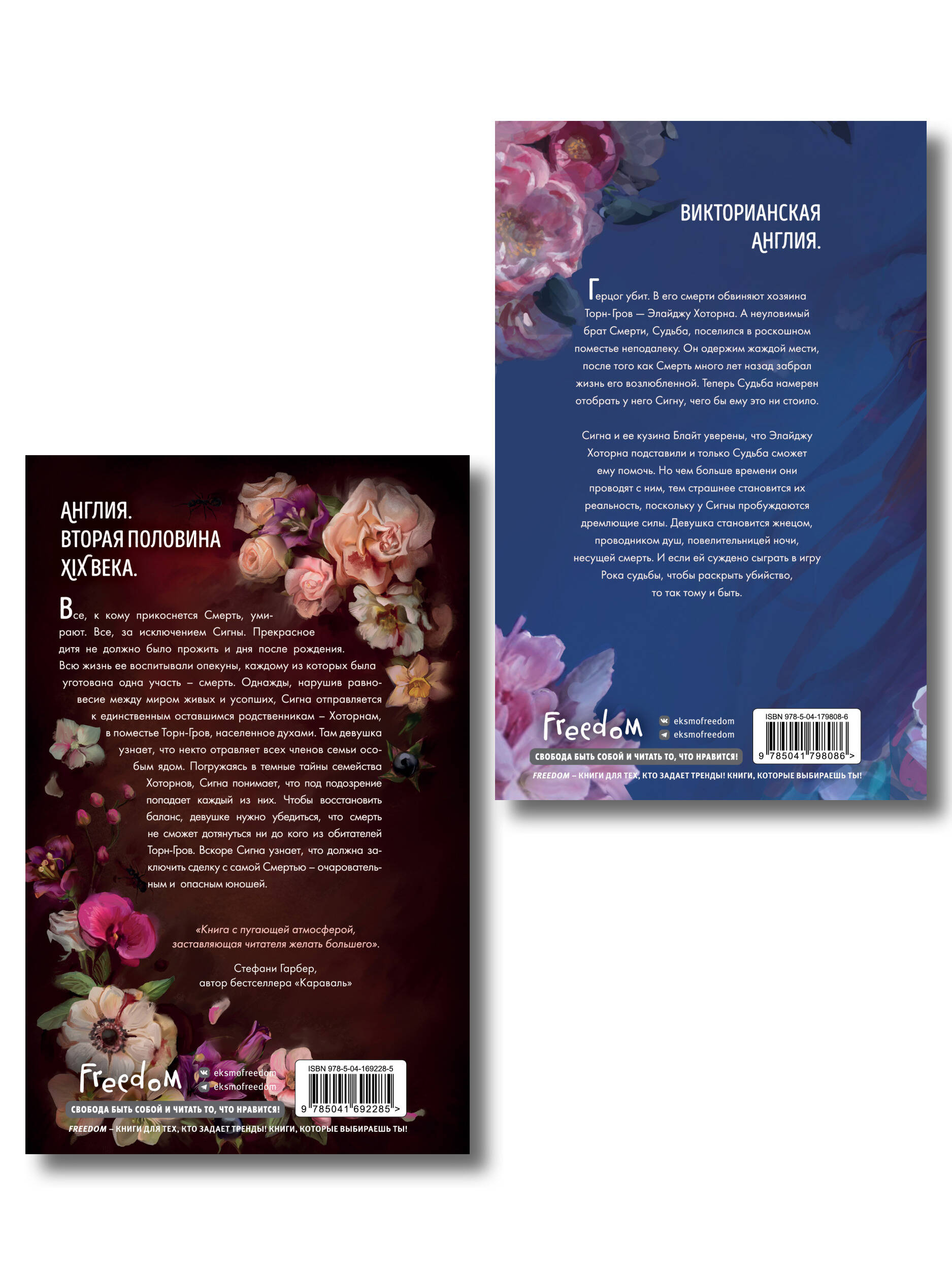 Комплект из 2 книг Аделин Грейс. Белладонна + Наперстянка (ИК)