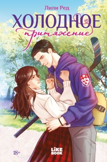 Холодное притяжение