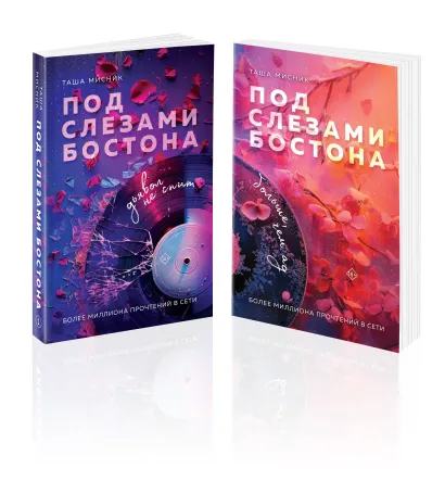 Обложка Комплект из 2-х книг: Под слезами Бостона. Дьявол не спит + Под слезами Бостона. Больше, чем ад Таша Мисник