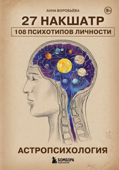 Обложка Астропсихология. 27 накшатр. 108 психотипов личности. Анна Воробьева