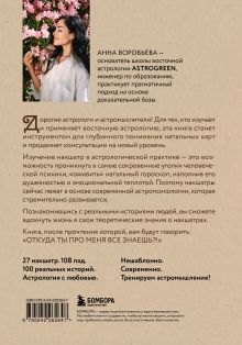 Обложка сзади Астропсихология. 27 накшатр. 108 психотипов личности. Анна Воробьева