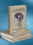 Астропсихология. 27 накшатр. 108 психотипов личности.