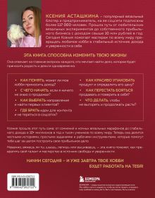 Обложка сзади Как зарабатывать на рукоделии. Пошаговое руководство по превращению любимого хобби в источник дохода Ксения Асташкина
