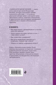 Обложка сзади Занимательная химия. Лучшие советские учебники Владимир Рюмин