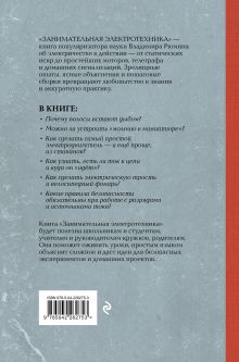 Обложка сзади Занимательная электротехника. Опыты и простые устройства своими руками Владимир Рюмин