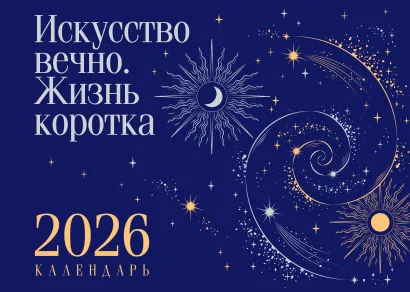 Обложка Магистраль. Коллекция. Искусство вечно. Жизнь коротка. Настольный календарь на 2026 год (горизонтальный) 