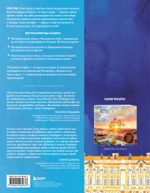 Обложка сзади Расколотое небо. Петербургская сказка с интерактивной экскурсией и играми для взрослых и детей Григорий Ткач