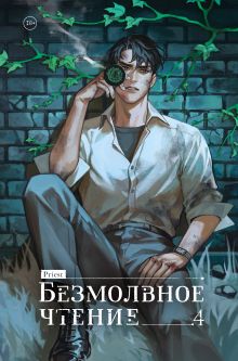 Безмолвное чтение. Том 4. Верховенский