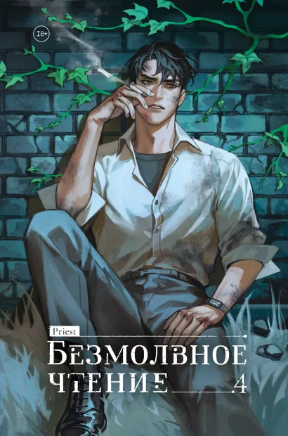 Обложка Безмолвное чтение. Том 4. Верховенский priest