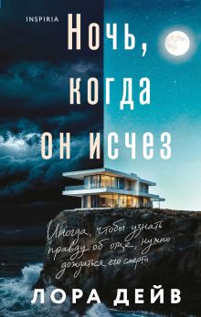 Обложка Ночь, когда он исчез Лора Дейв
