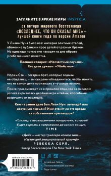 Обложка сзади Ночь, когда он исчез Лора Дейв