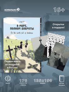 В мире, полном доброты. Комплект с эксклюзивными открытками