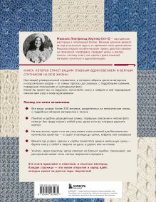 Обложка сзади Библия узоров для вязания крючком. 200 эффектных мотивов – от ажуров до фактур Михаэла Лингфельд-Хертнер