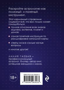 Обложка сзади Натальная карта. Полная расшифровка. Астрология судьбы Лилия Гаевая