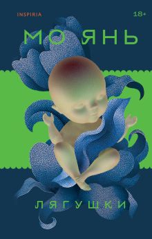 Обложка Лягушки Мо Янь