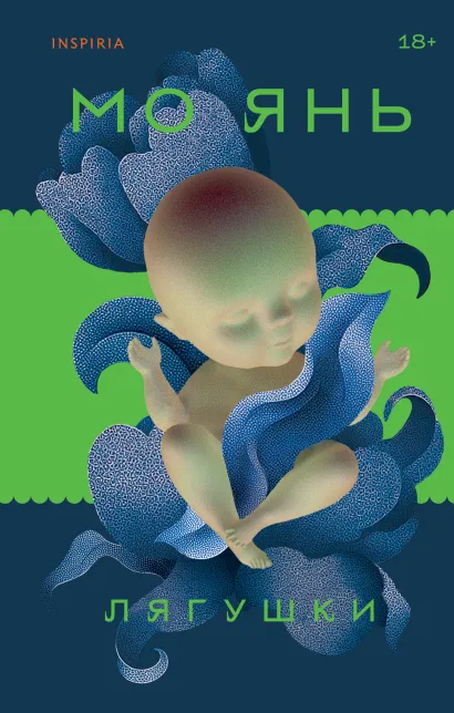 Обложка Лягушки Мо Янь