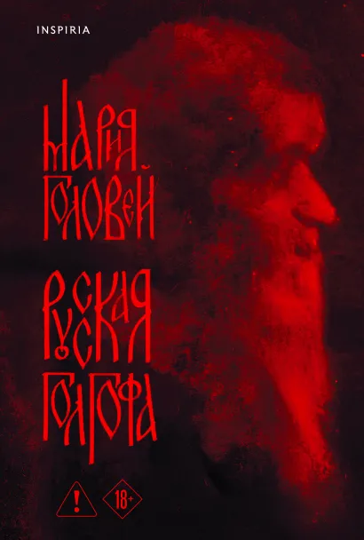 Обложка Русская Голгофа Мария Головей