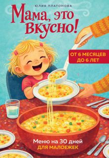 Обложка Мама, это вкусно! Меню на 30 дней для малоежек.