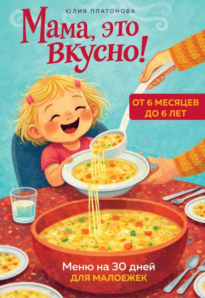 Обложка Мама, это вкусно! Меню на 30 дней для малоежек. Юлия Платонова