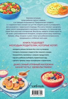Обложка сзади Мама, это вкусно! Меню на 30 дней для малоежек. Юлия Платонова